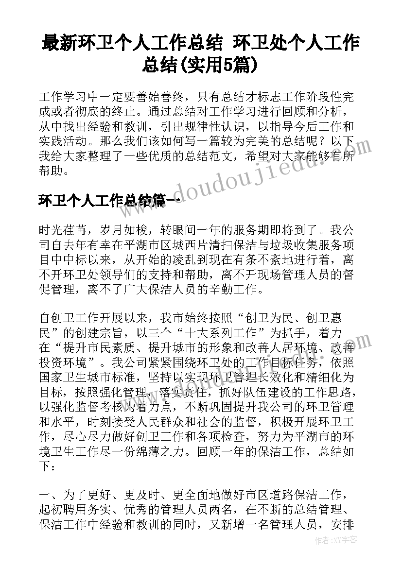 最新环卫个人工作总结 环卫处个人工作总结(实用5篇)