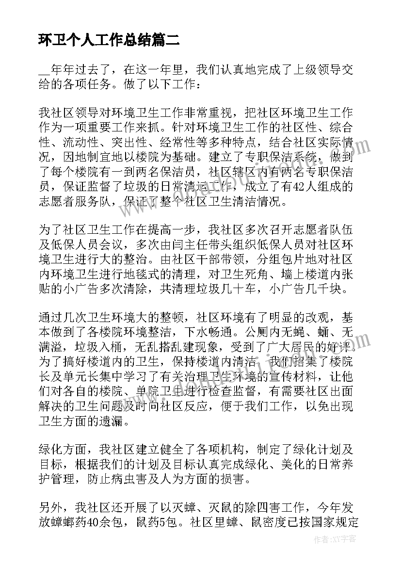 最新环卫个人工作总结 环卫处个人工作总结(实用5篇)