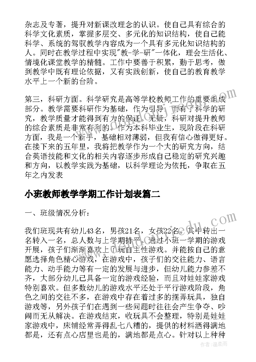 2023年小班教师教学学期工作计划表(模板10篇)