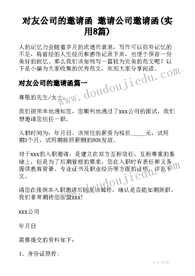 对友公司的邀请函 邀请公司邀请函(实用8篇)