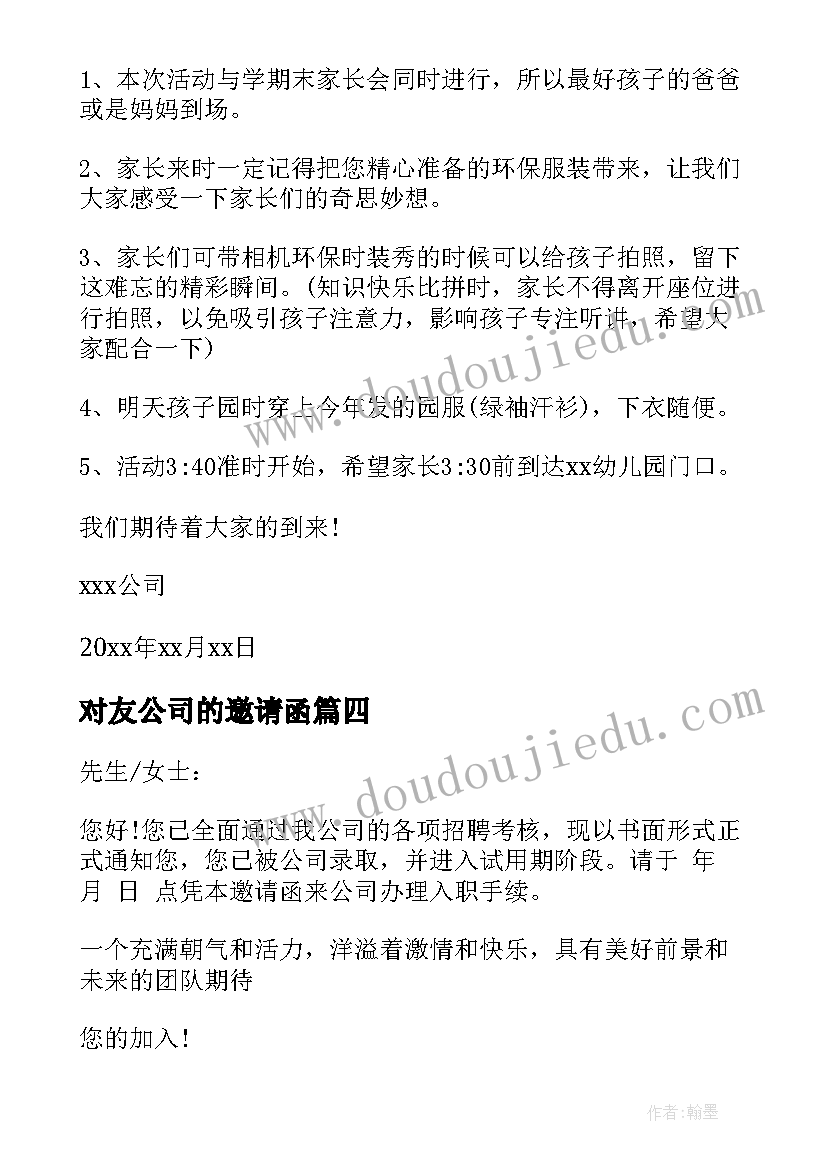 对友公司的邀请函 邀请公司邀请函(实用8篇)