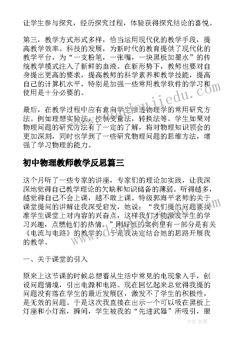 2023年初中物理教师教学反思 初中物理教学反思(大全9篇)