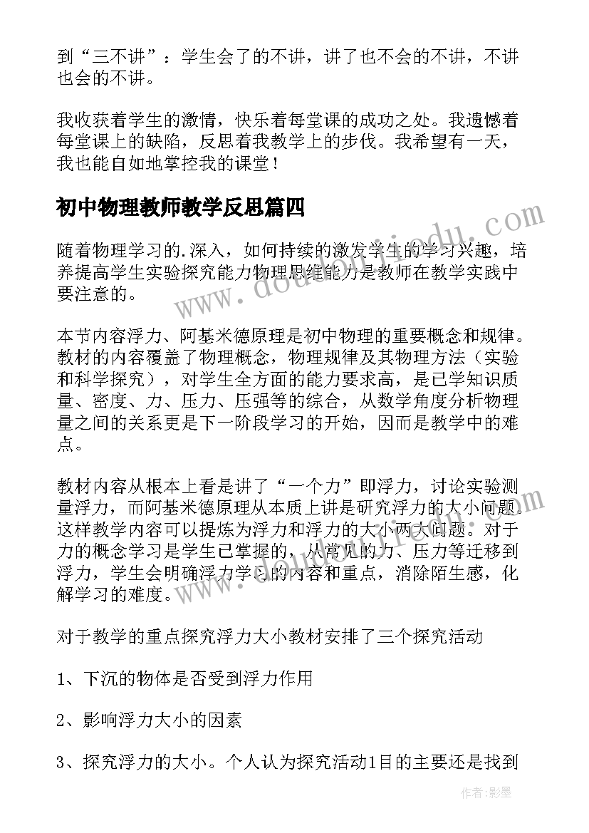 2023年初中物理教师教学反思 初中物理教学反思(大全9篇)