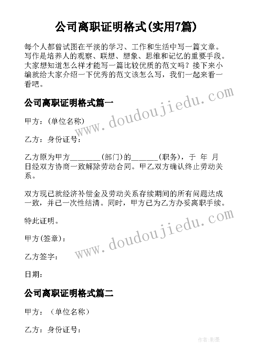 公司离职证明格式(实用7篇)