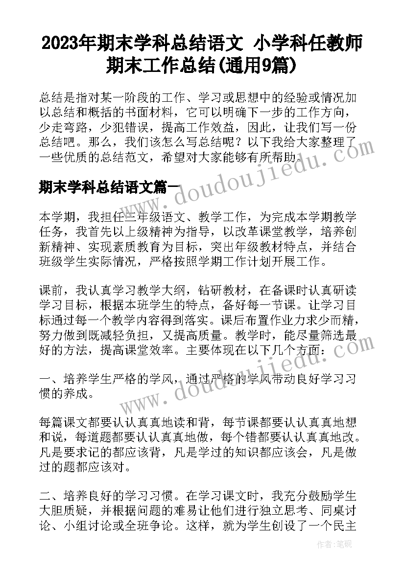 2023年期末学科总结语文 小学科任教师期末工作总结(通用9篇)