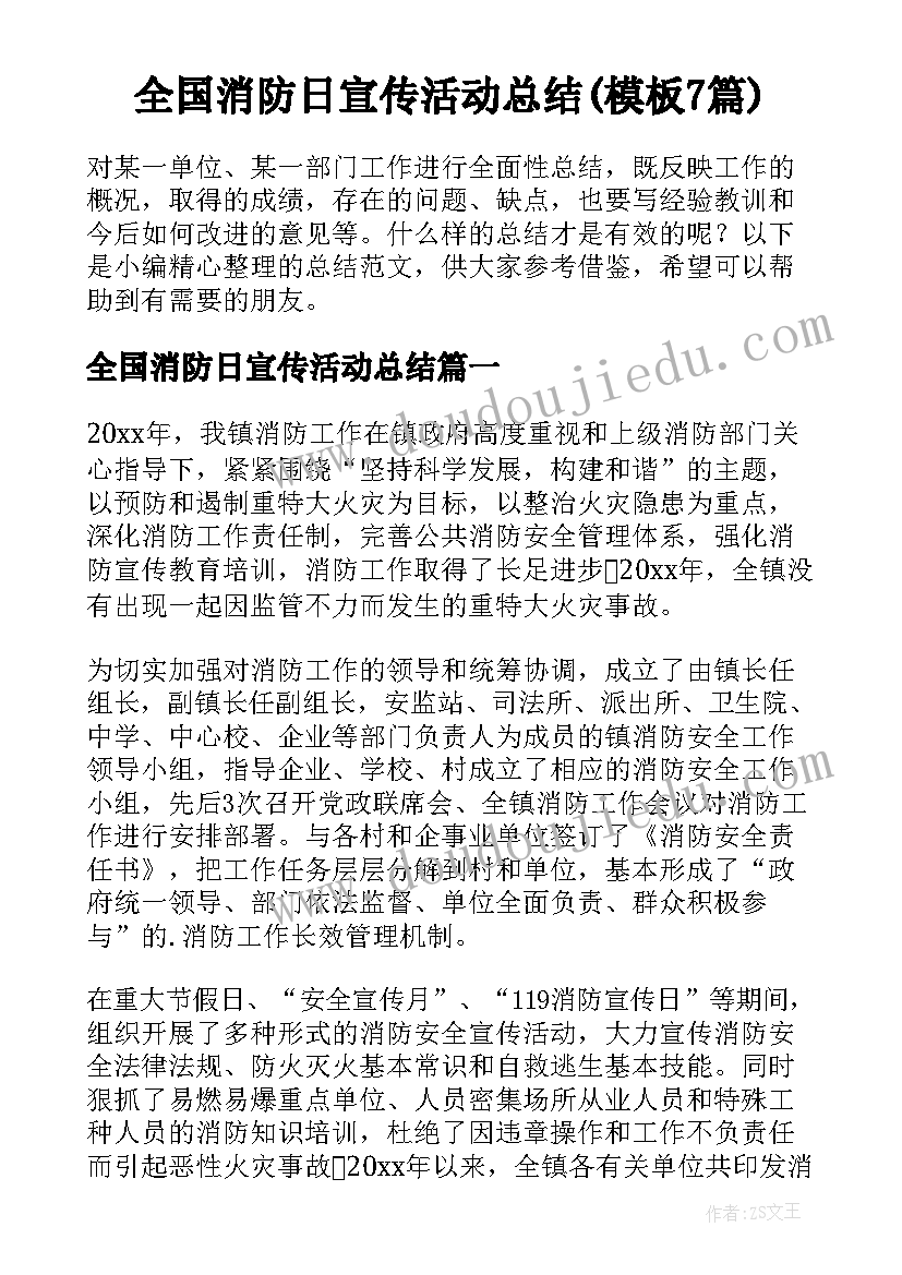 全国消防日宣传活动总结(模板7篇)