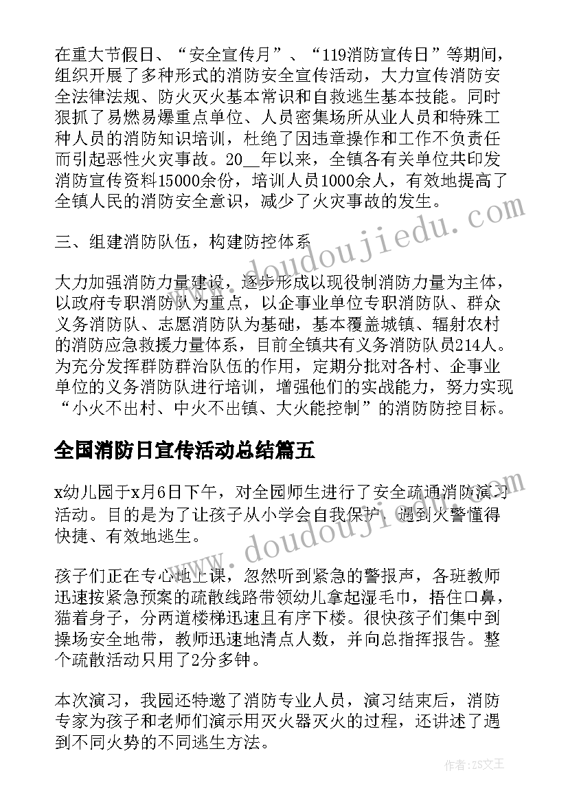 全国消防日宣传活动总结(模板7篇)