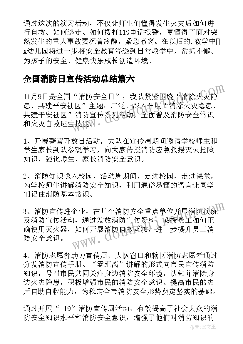 全国消防日宣传活动总结(模板7篇)