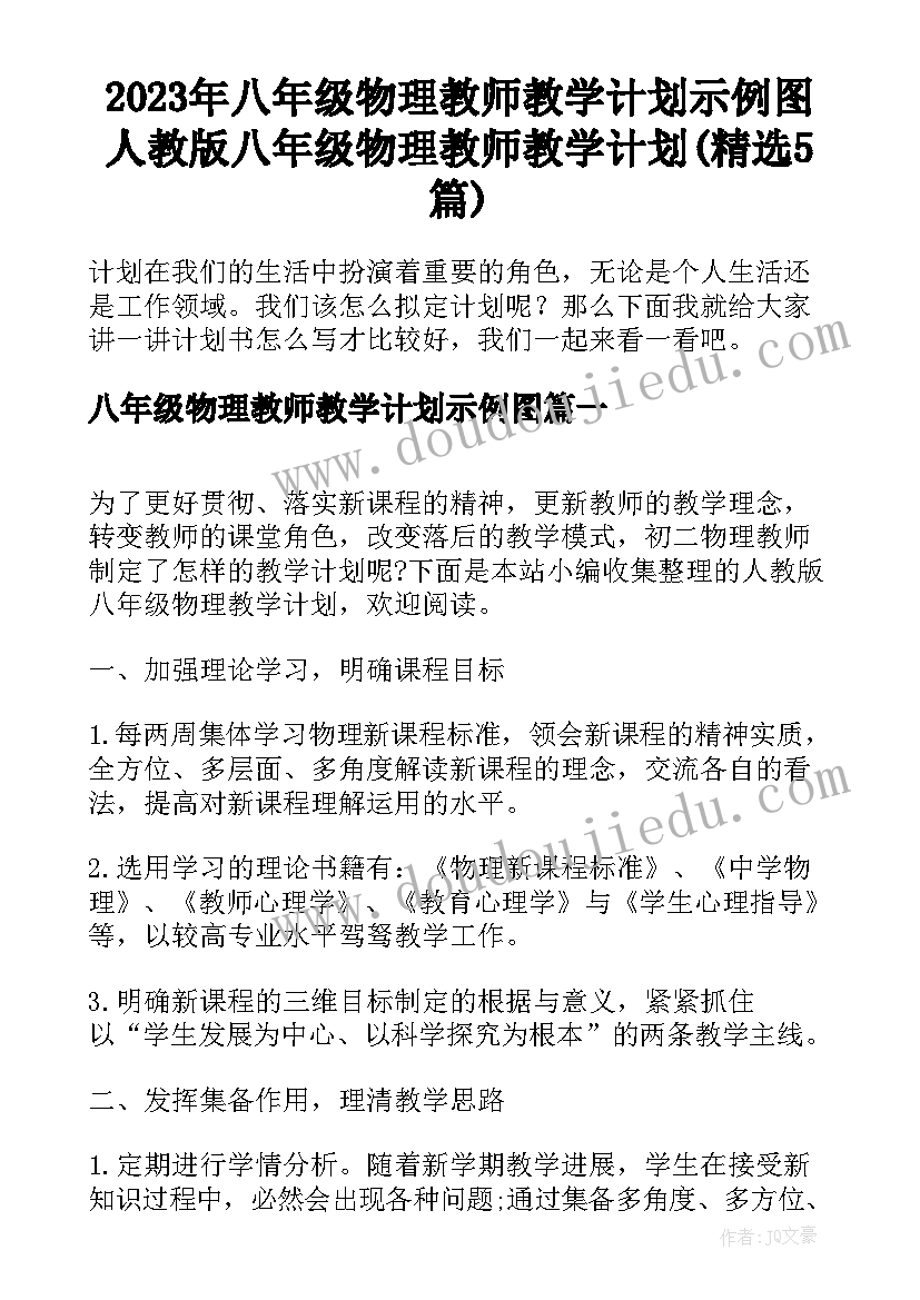 2023年八年级物理教师教学计划示例图 人教版八年级物理教师教学计划(精选5篇)