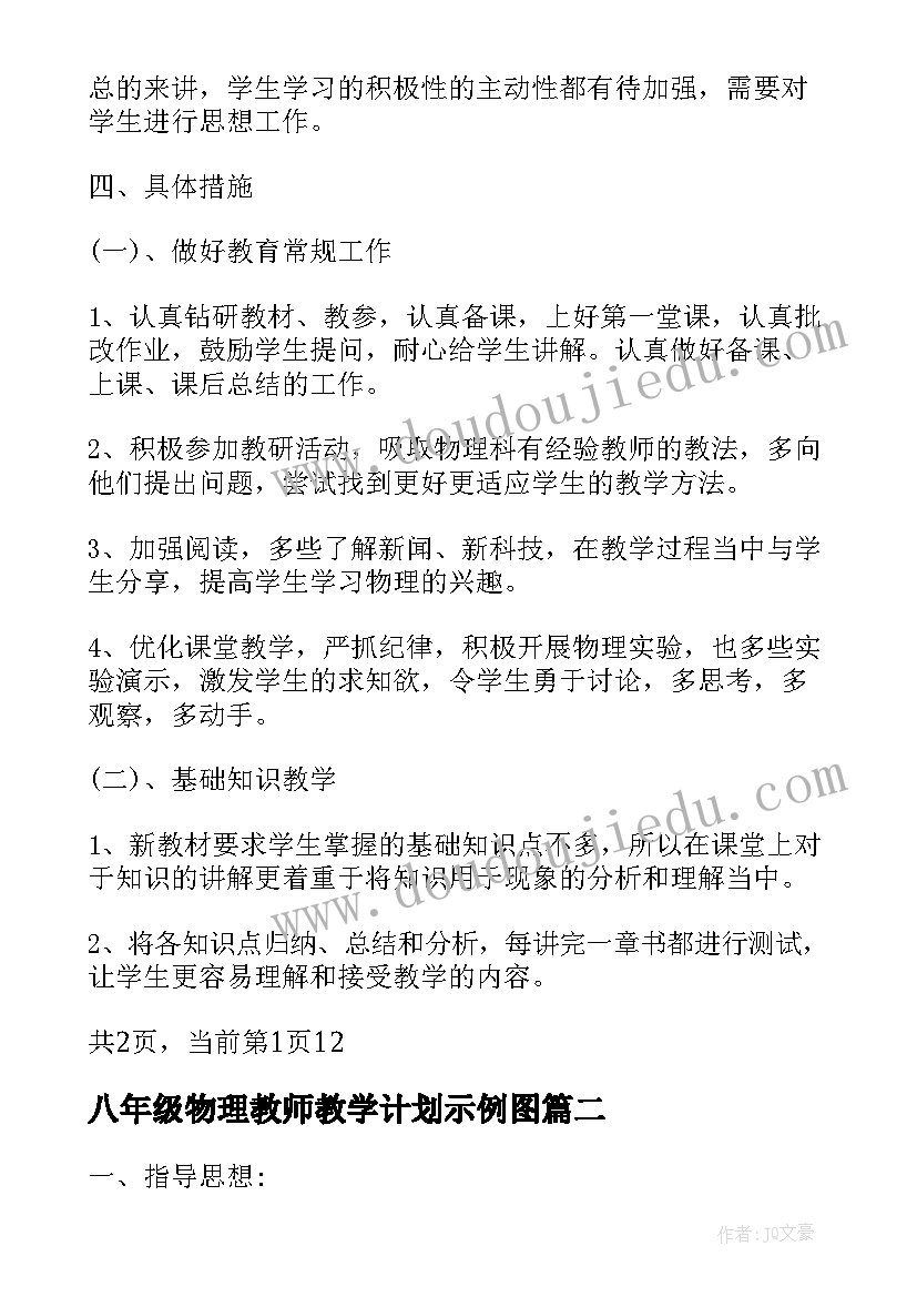 2023年八年级物理教师教学计划示例图 人教版八年级物理教师教学计划(精选5篇)