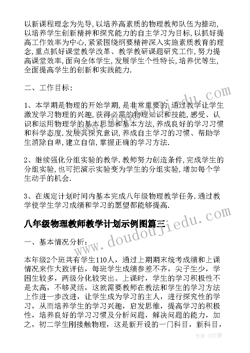 2023年八年级物理教师教学计划示例图 人教版八年级物理教师教学计划(精选5篇)