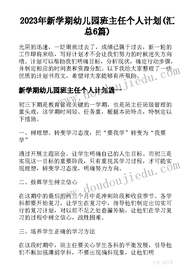 2023年新学期幼儿园班主任个人计划(汇总6篇)