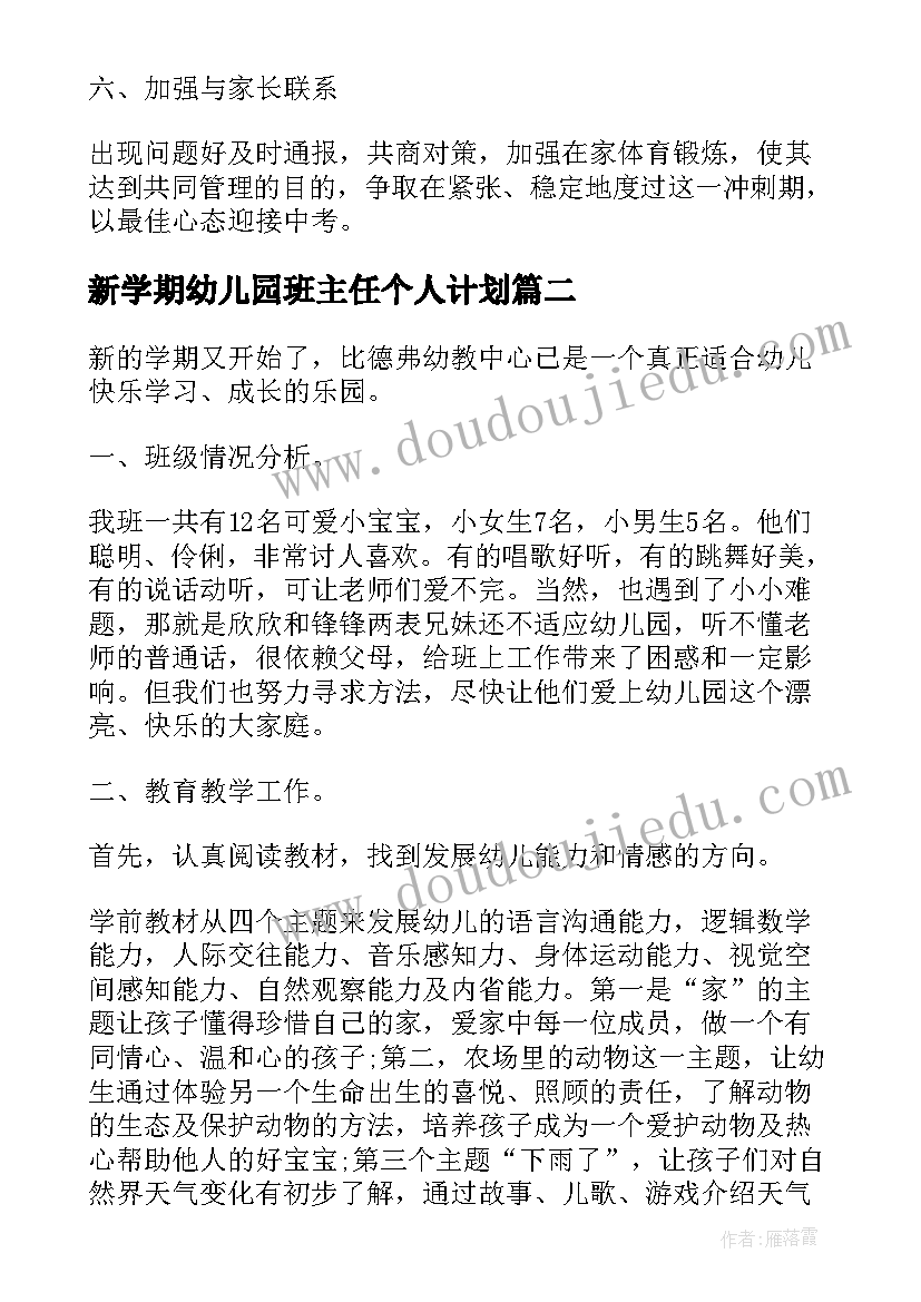 2023年新学期幼儿园班主任个人计划(汇总6篇)