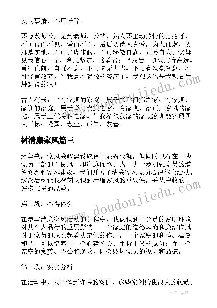 最新树清廉家风 清廉家风演讲稿(模板9篇)