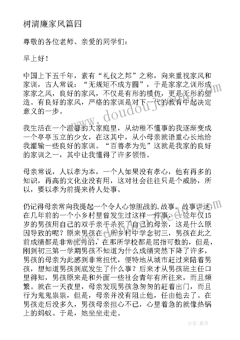 最新树清廉家风 清廉家风演讲稿(模板9篇)