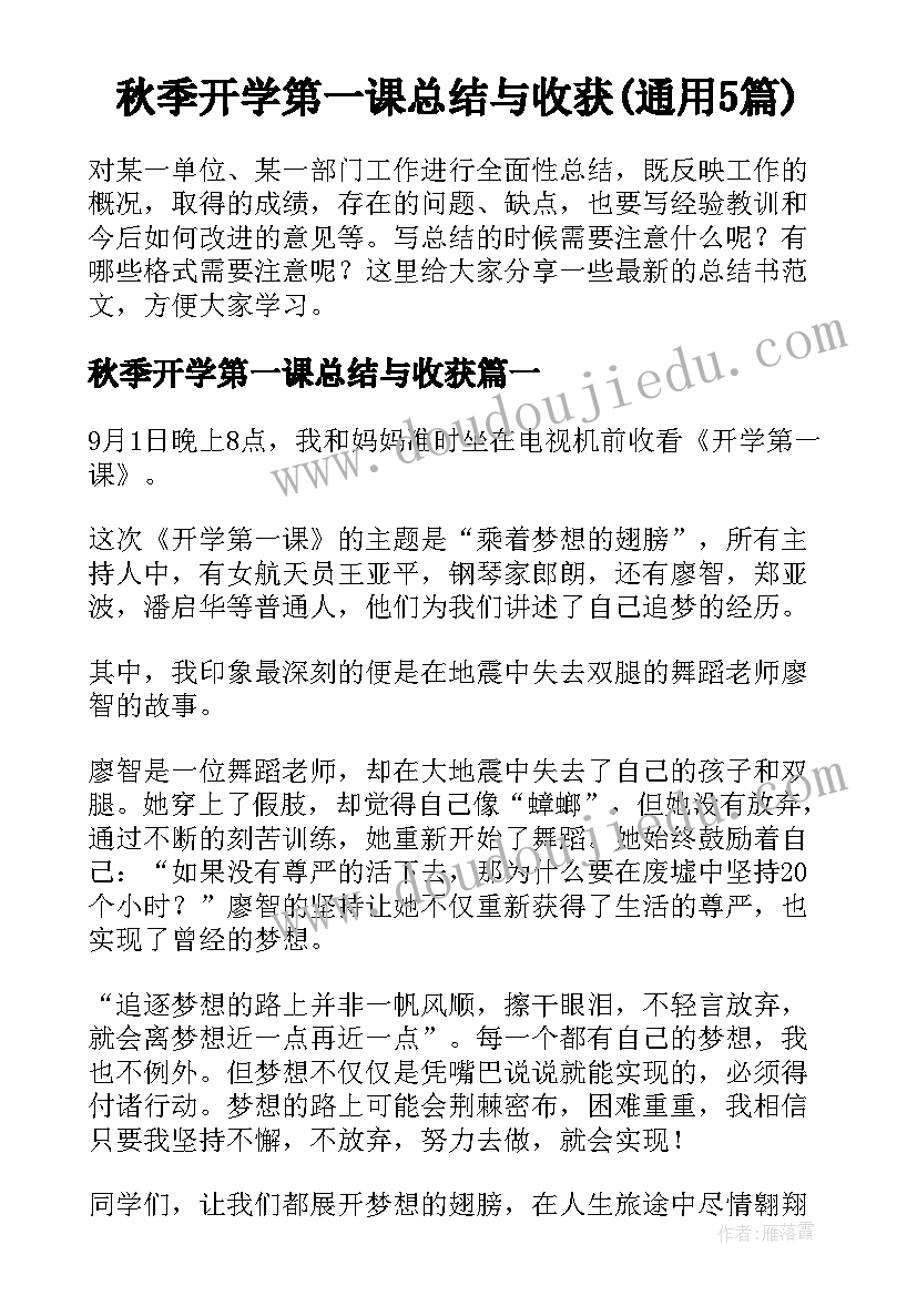 秋季开学第一课总结与收获(通用5篇)