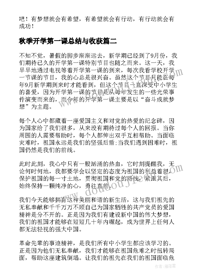 秋季开学第一课总结与收获(通用5篇)