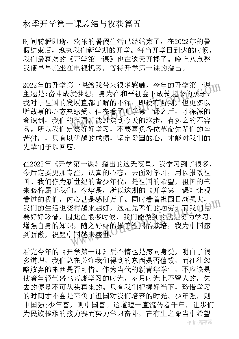 秋季开学第一课总结与收获(通用5篇)