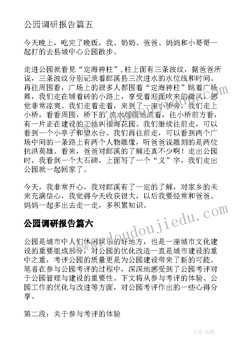 最新公园调研报告(通用10篇)