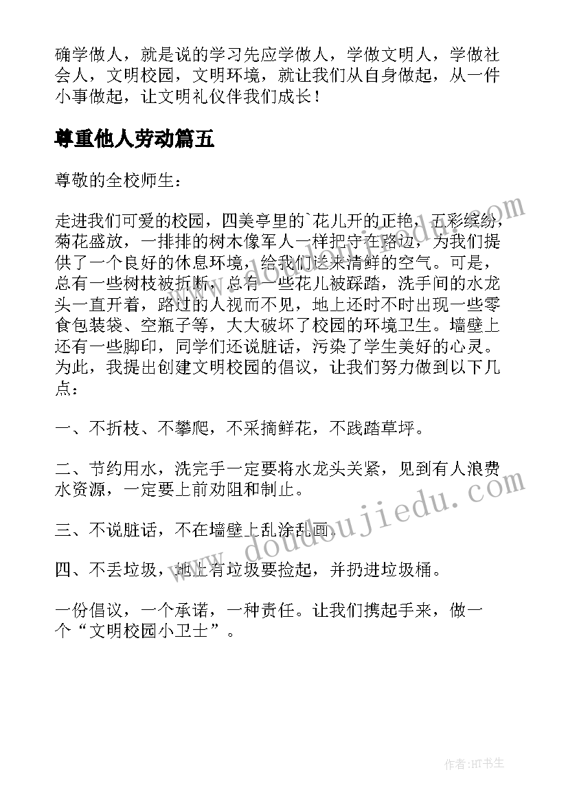 尊重他人劳动 创建文明班级共建美好校园演讲稿(模板5篇)