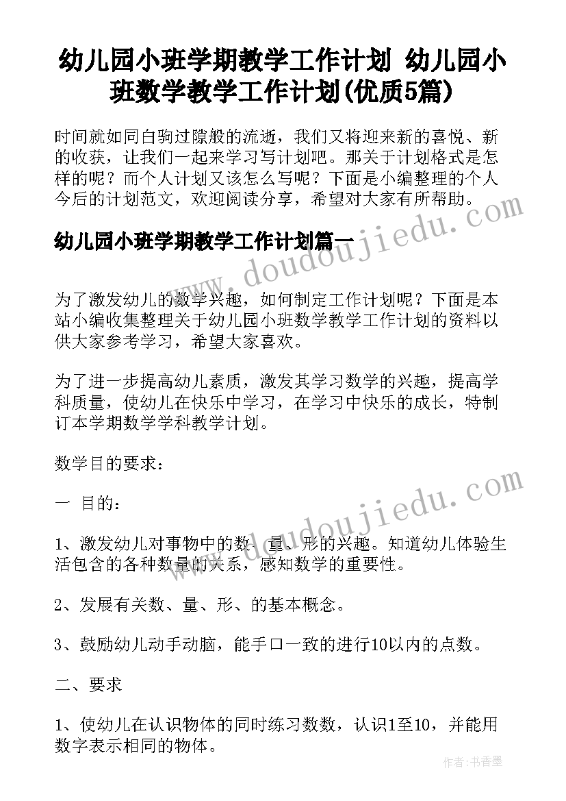 幼儿园小班学期教学工作计划 幼儿园小班数学教学工作计划(优质5篇)