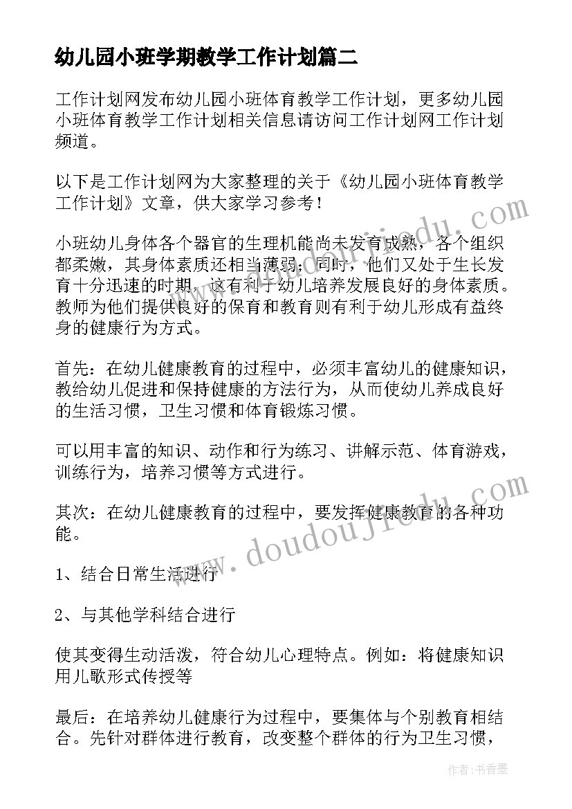 幼儿园小班学期教学工作计划 幼儿园小班数学教学工作计划(优质5篇)