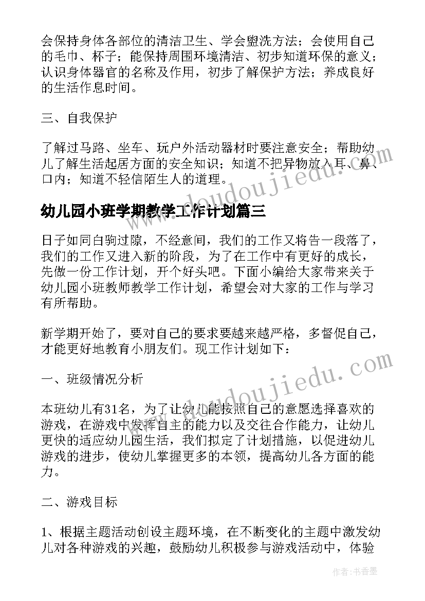 幼儿园小班学期教学工作计划 幼儿园小班数学教学工作计划(优质5篇)