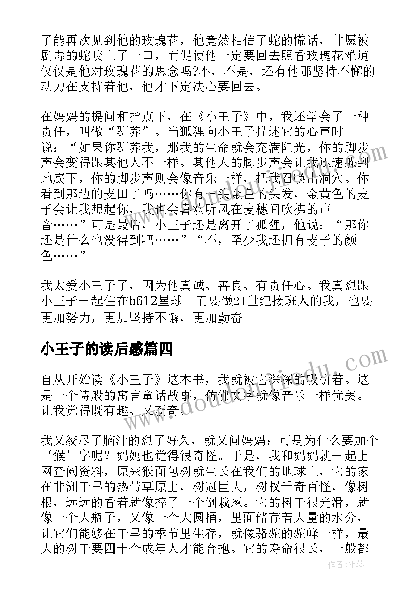 小王子的读后感(精选9篇)