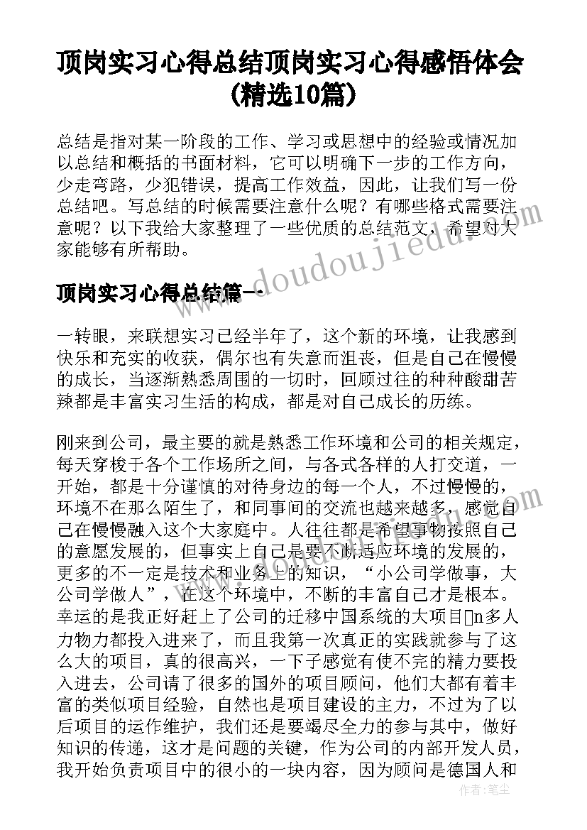 顶岗实习心得总结 顶岗实习心得感悟体会(精选10篇)