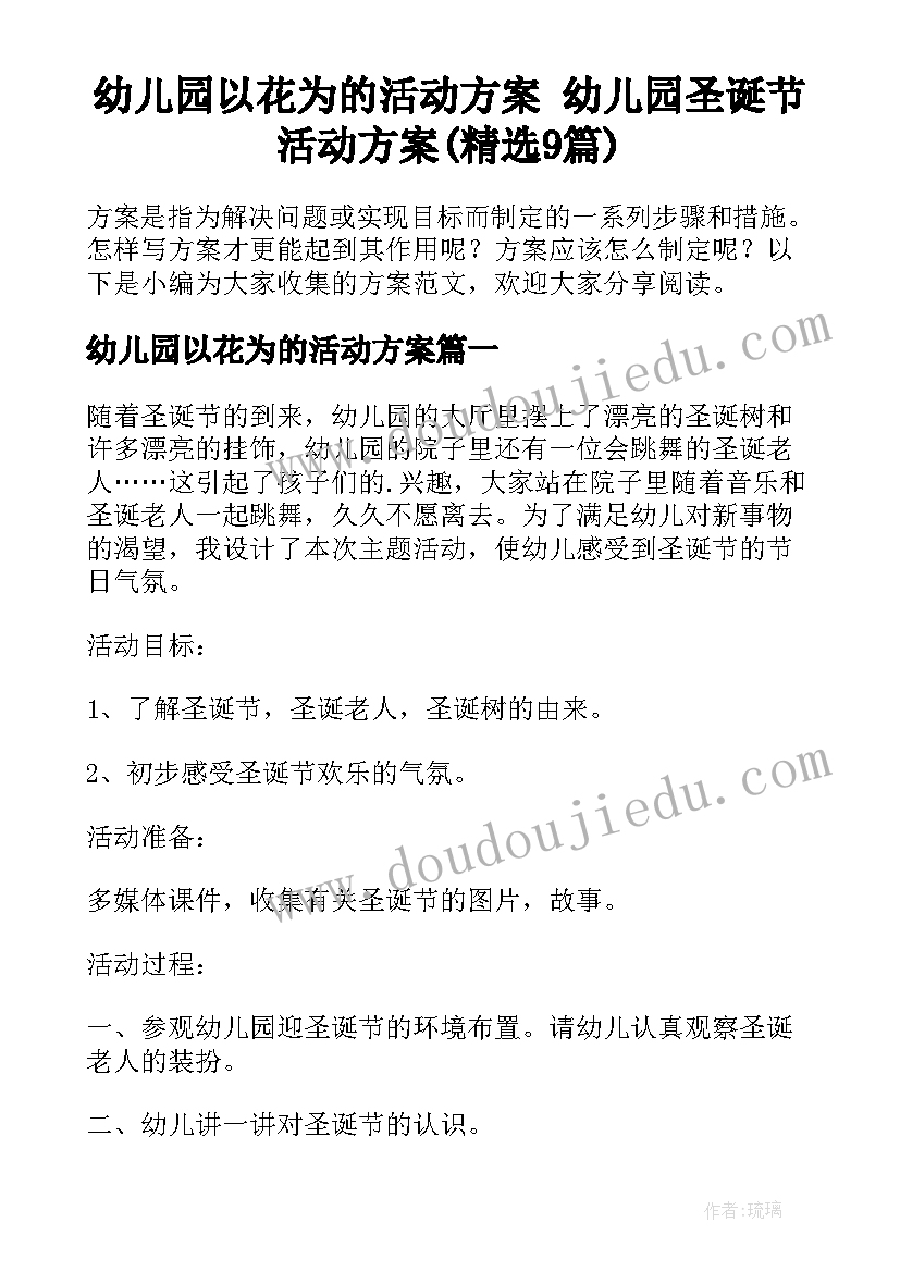 幼儿园以花为的活动方案 幼儿园圣诞节活动方案(精选9篇)