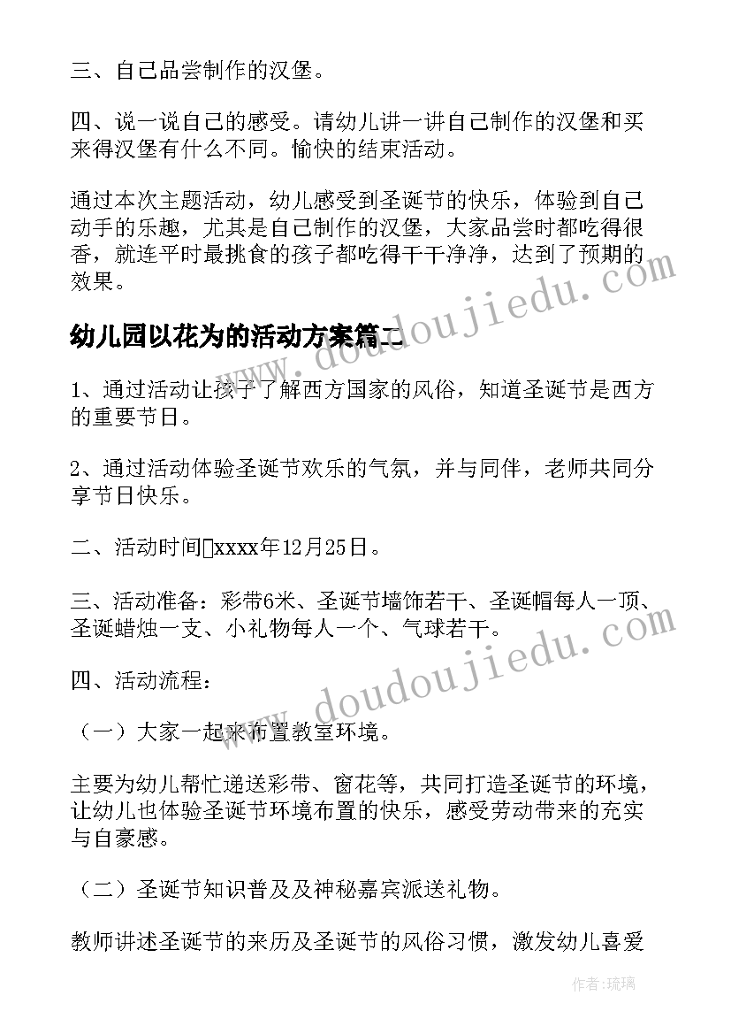 幼儿园以花为的活动方案 幼儿园圣诞节活动方案(精选9篇)