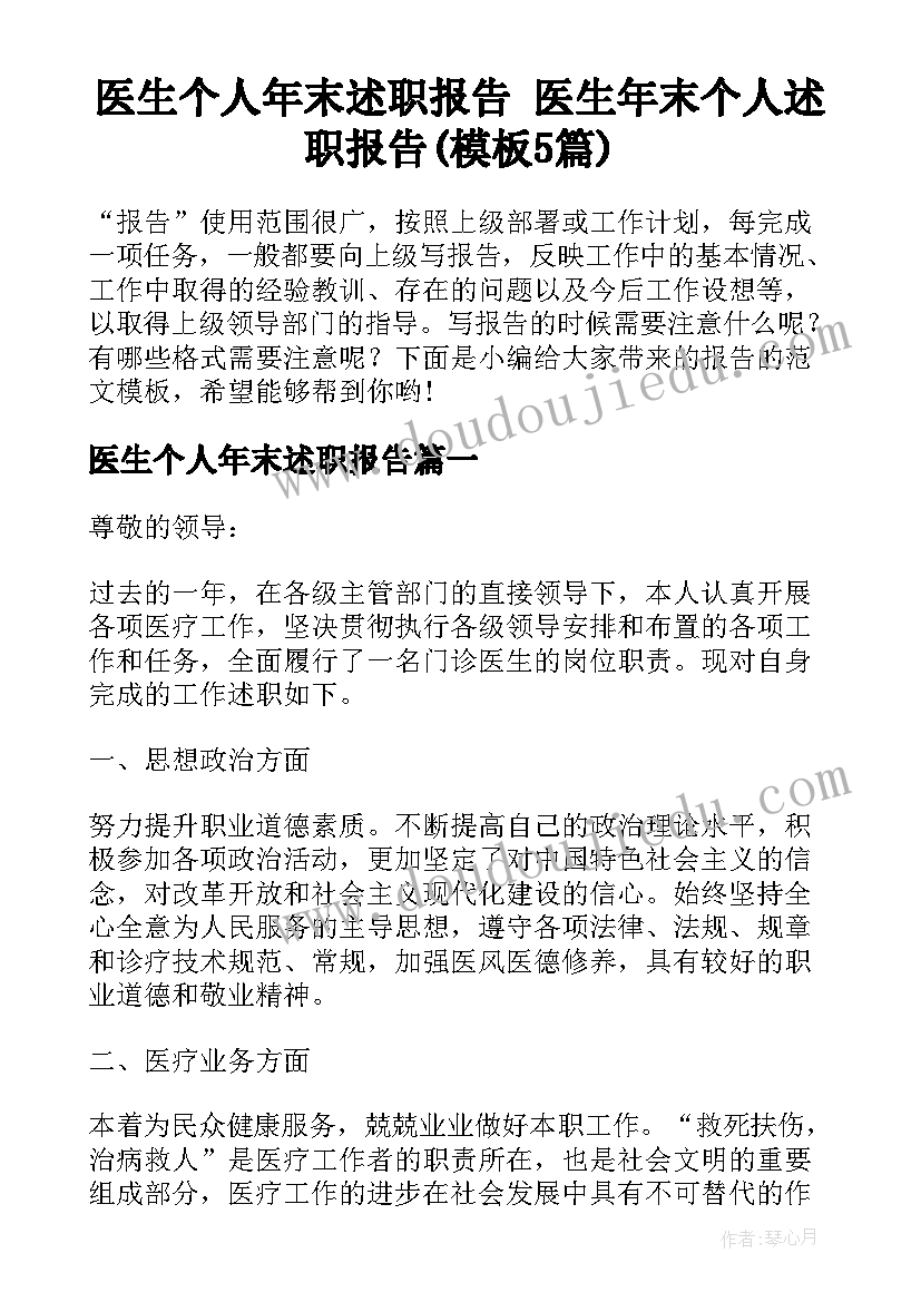 医生个人年末述职报告 医生年末个人述职报告(模板5篇)