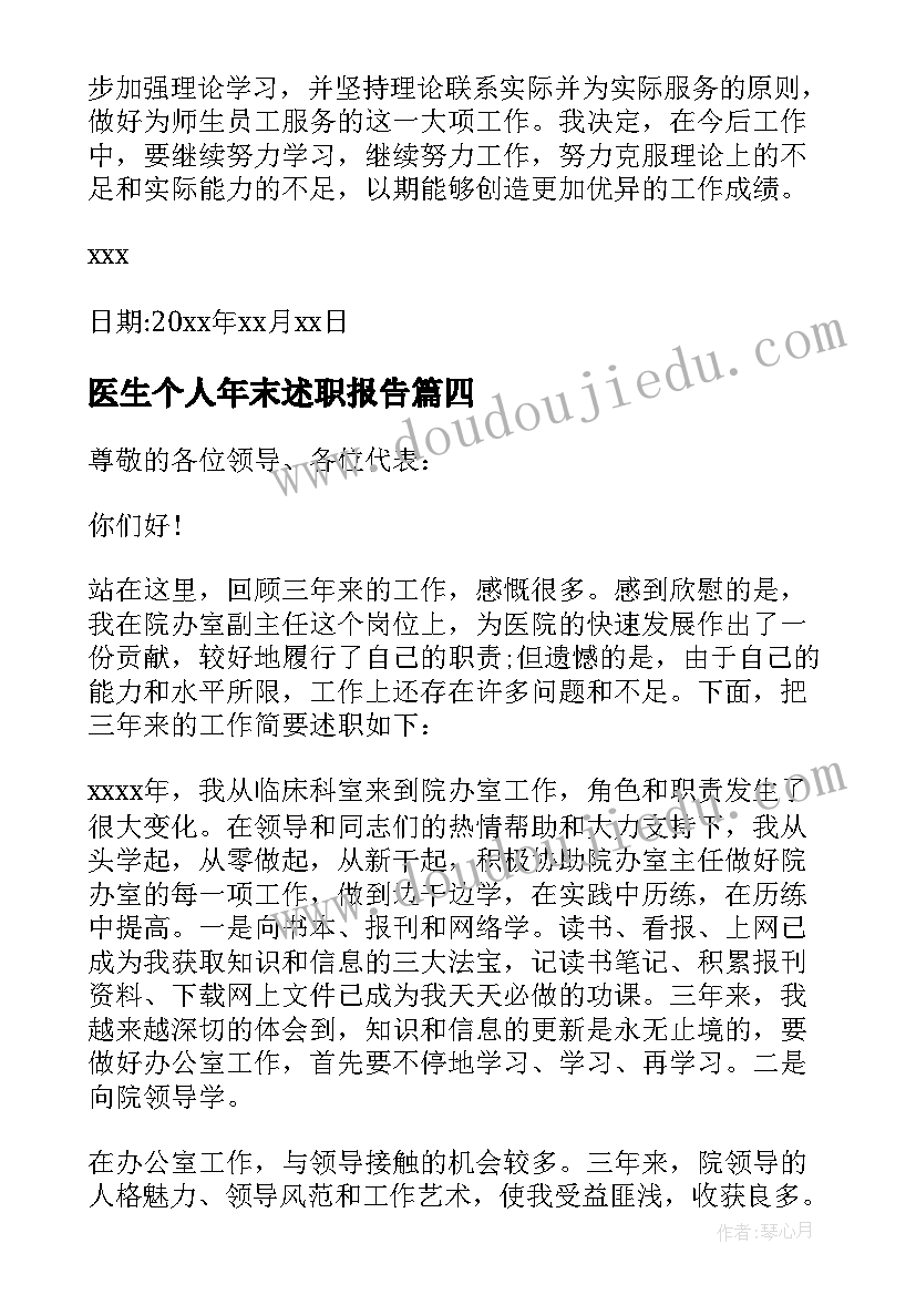 医生个人年末述职报告 医生年末个人述职报告(模板5篇)