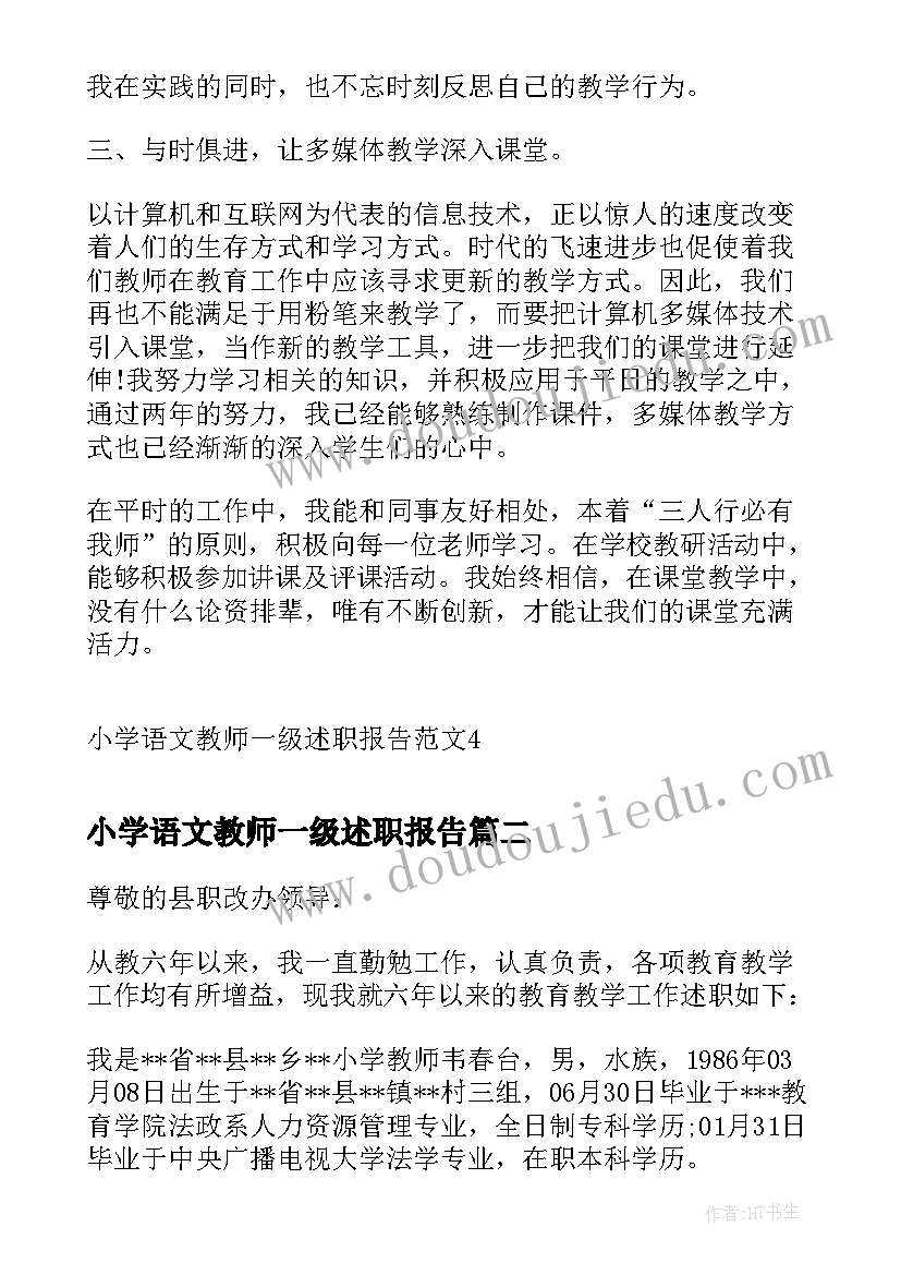 小学语文教师一级述职报告(汇总5篇)