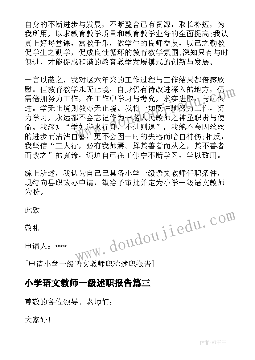 小学语文教师一级述职报告(汇总5篇)