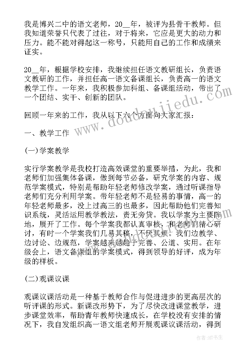 小学语文教师一级述职报告(汇总5篇)