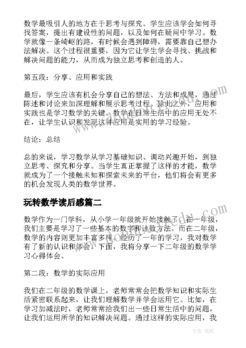 玩转数学读后感 玩转数学学习心得体会(优秀5篇)