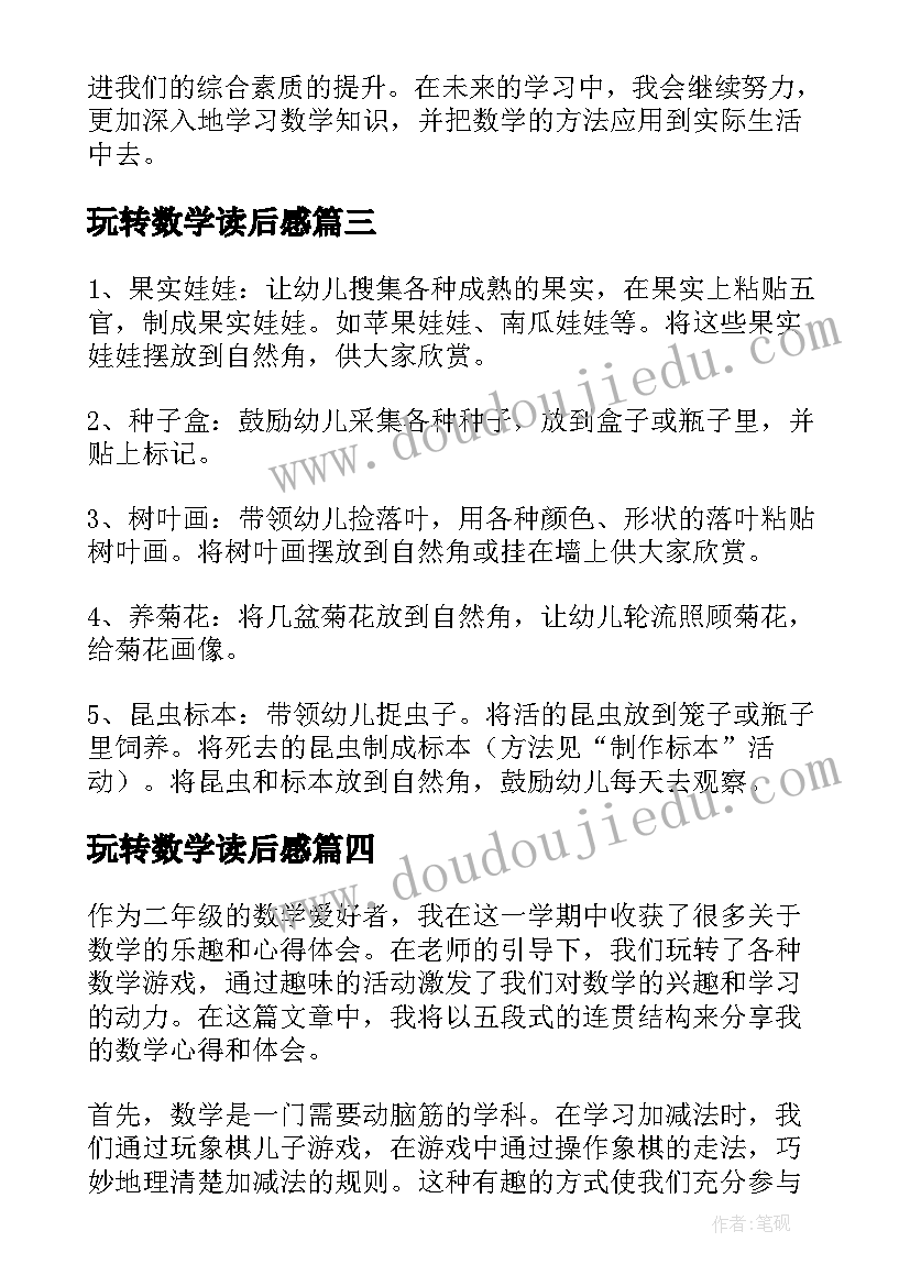 玩转数学读后感 玩转数学学习心得体会(优秀5篇)