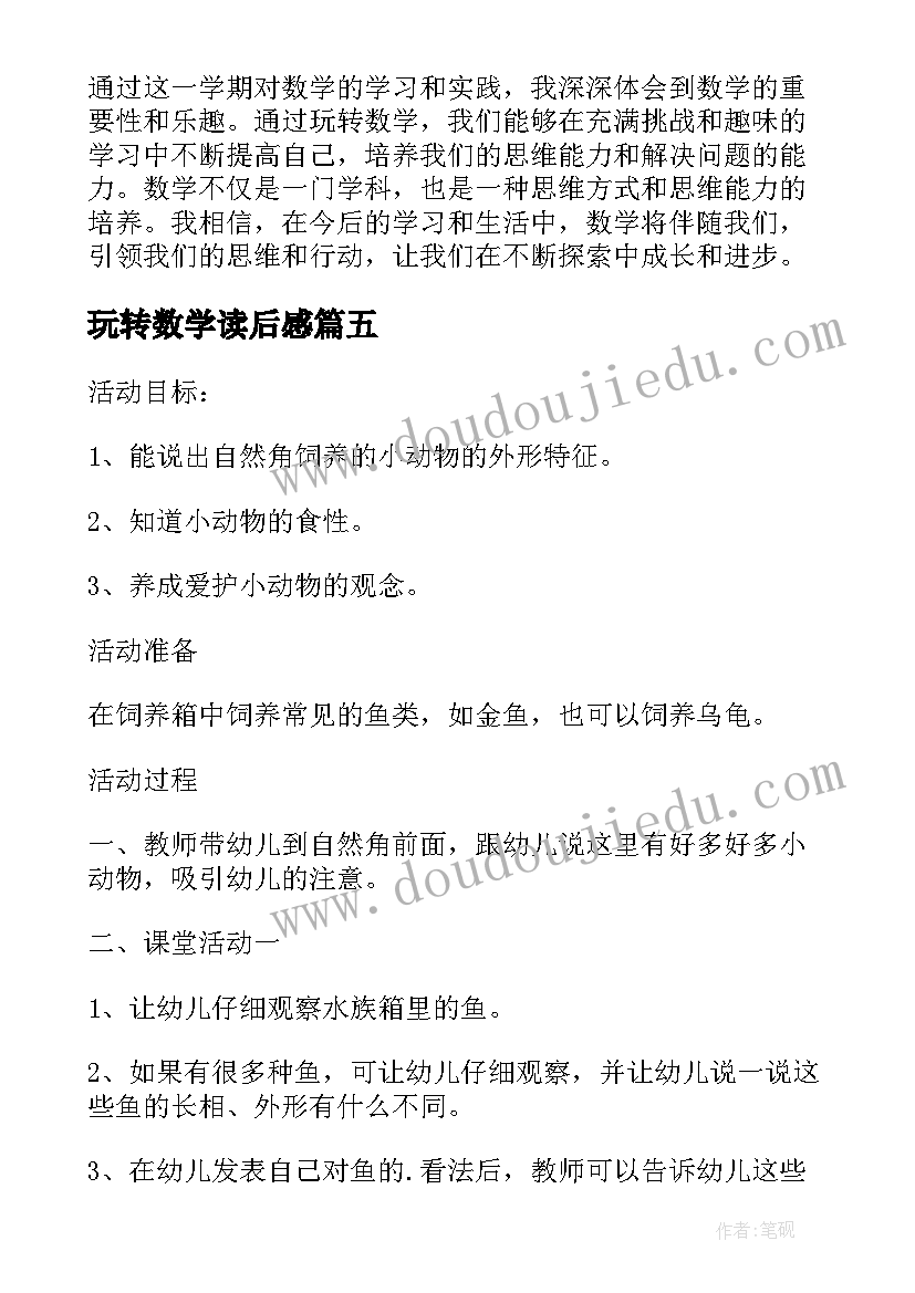 玩转数学读后感 玩转数学学习心得体会(优秀5篇)