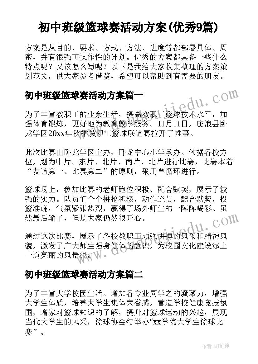 初中班级篮球赛活动方案(优秀9篇)