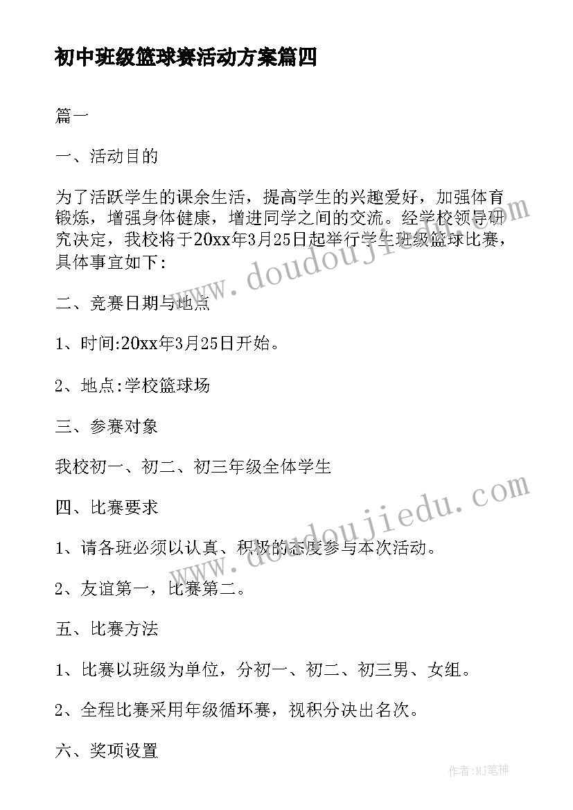 初中班级篮球赛活动方案(优秀9篇)