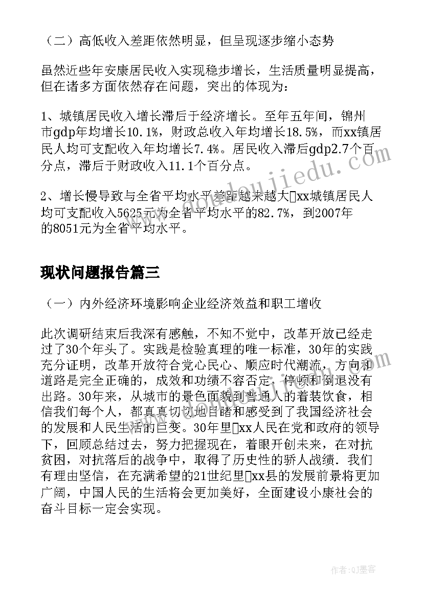 2023年现状问题报告(优秀5篇)