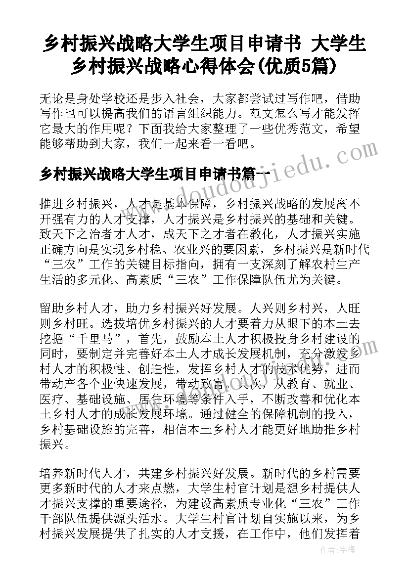 乡村振兴战略大学生项目申请书 大学生乡村振兴战略心得体会(优质5篇)