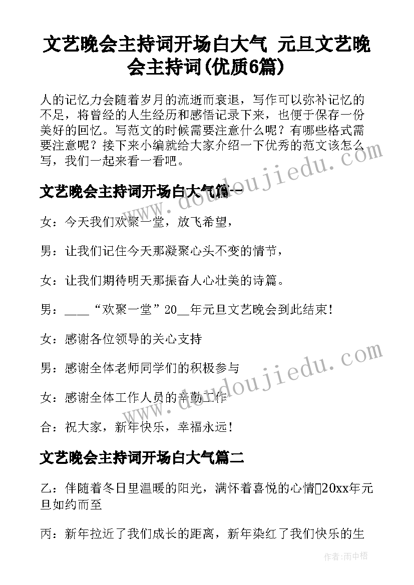 文艺晚会主持词开场白大气 元旦文艺晚会主持词(优质6篇)