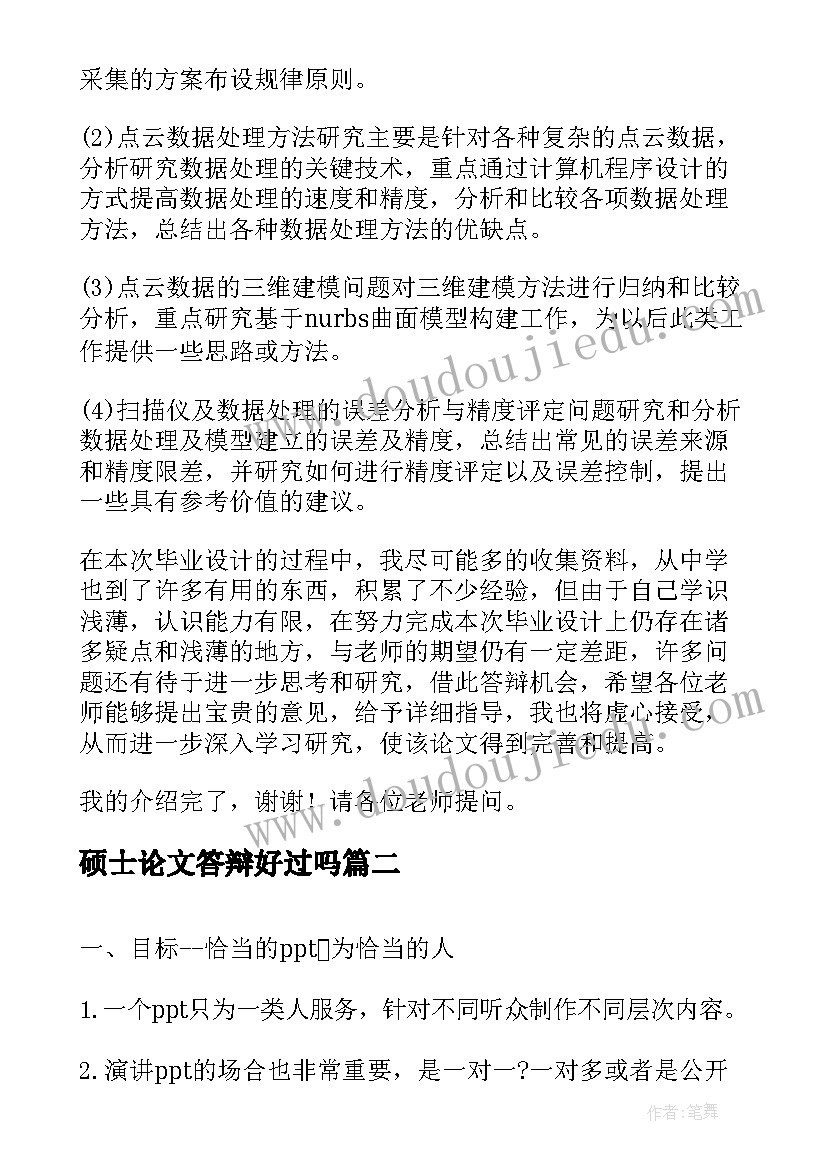 最新硕士论文答辩好过吗 硕士论文答辩稿(优秀8篇)