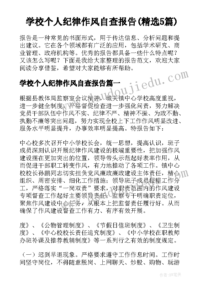 学校个人纪律作风自查报告(精选5篇)