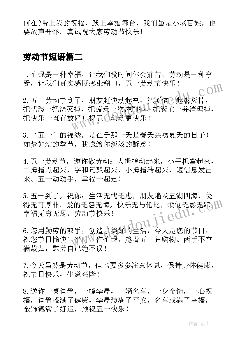 2023年劳动节短语 劳动节祝福语(优质5篇)