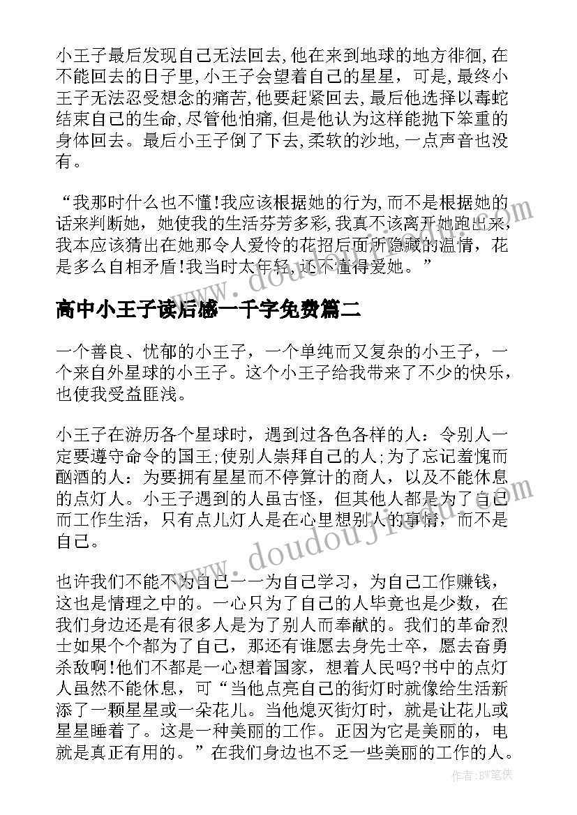 2023年高中小王子读后感一千字免费 小王子高中读后感(优秀5篇)