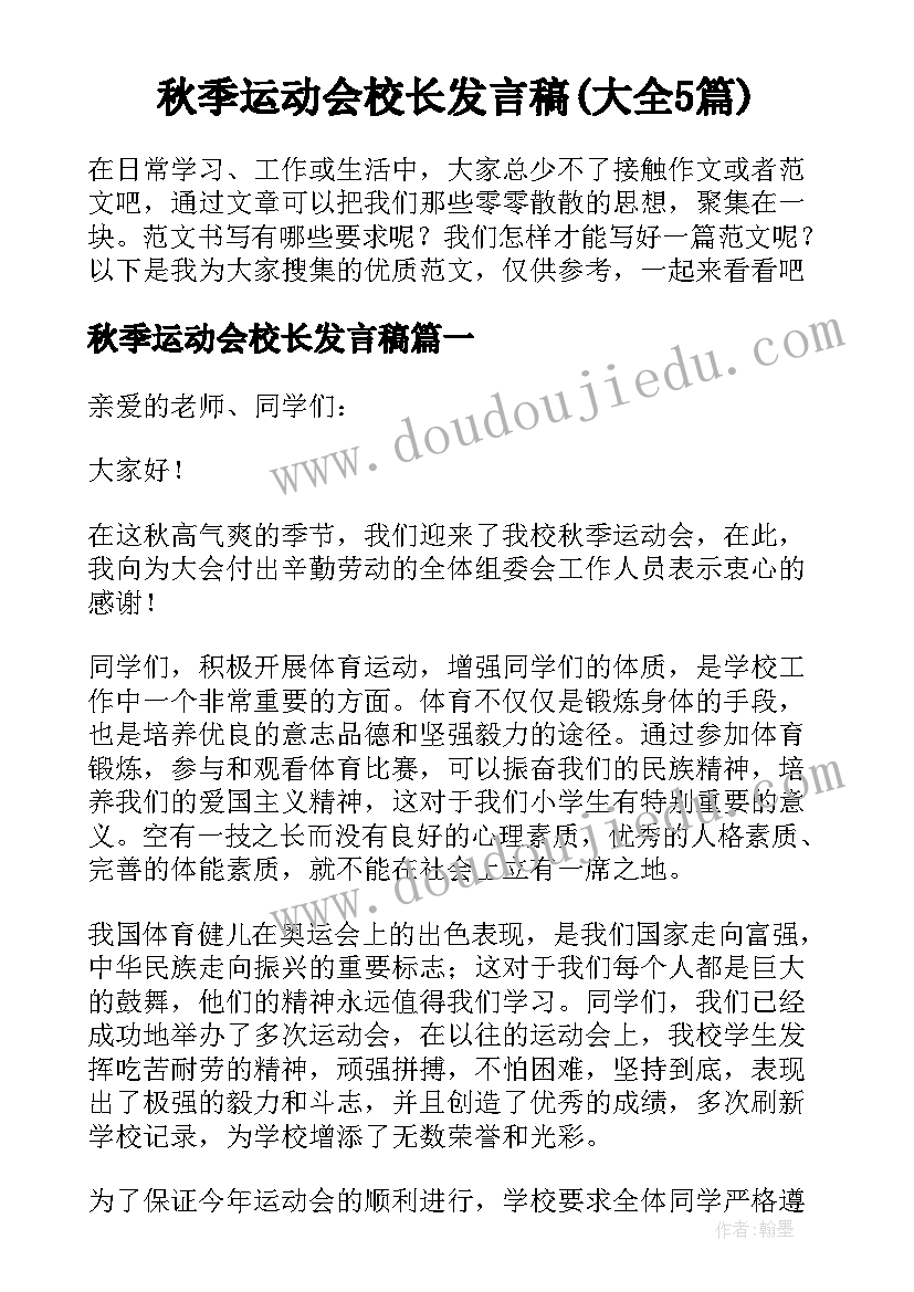 秋季运动会校长发言稿(大全5篇)