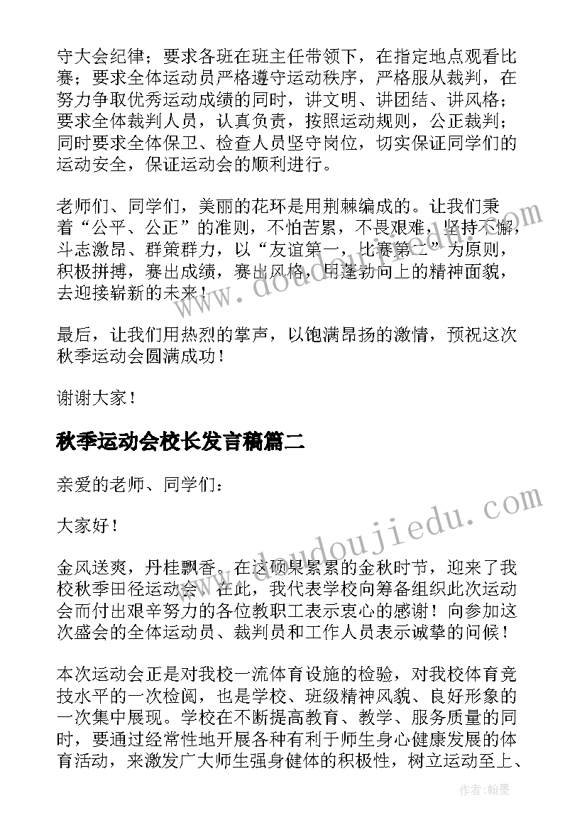 秋季运动会校长发言稿(大全5篇)